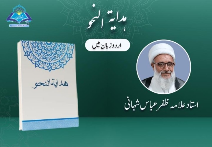 ھدایۃ النحو